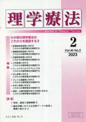 理学療法　Ｊｏｕｒｎａｌ　ｏｆ　Ｐｈｙｓｉｃａｌ　Ｔｈｅｒａｐｙ　第４０巻第２号（２０２３年２月）