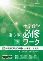 中学数学必修ワーク　塾の現場で生まれた　下