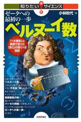 ゼータへの最初の一歩ベルヌーイ数　「べき乗和」と素数で割った「余り」の驚くべき関係