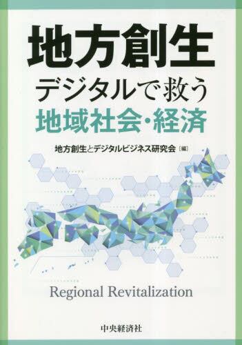 地方創生 デジタルで救う地域社会・経済/地方創生とデジタルビジネス研究会/編 本・コミック : オンライン書店ehon