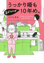 うっかり婚も気がつけば１０年め。