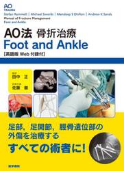 ＡＯ法骨折治療Ｆｏｏｔ　ａｎｄ　Ａｎｋｌｅ