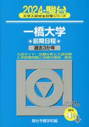 一橋大学　前期日程　２０２４年版