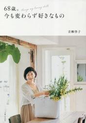 ６８歳。今も変わらず好きなもの