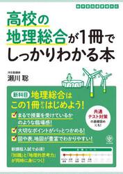 高校の地理総合が１冊でしっかりわかる本　地理総合はこの１冊で大丈夫！