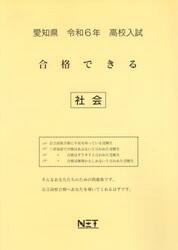 令６　愛知県合格できる　社会