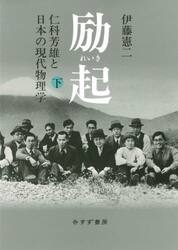 励起　仁科芳雄と日本の現代物理学　下