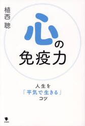 心の免疫力　人生を「平気で生きる」コツ
