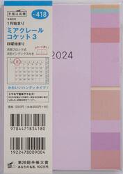 ミアクレール　コケット　３Ａ６判マンスリー　２０２４年１月始まり　Ｎｏ．４１８