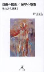 自由の信条／保守の感性　政治文化論集　２
