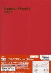 ウィークリー　ビジネスプランナー　Ｂ５　（赤）　２０２４年１月始まり　１５１