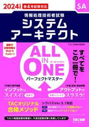 システムアーキテクトＡＬＬ　ＩＮ　ＯＮＥパーフェクトマスター　２０２４年度版春４月試験対応