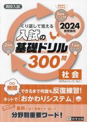 高校入試くり返して覚える入試の基礎ドリル３００問社会　２０２４春受験用