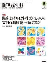 脳神経外科　Ｖｏｌ．５１Ｎｏ．５（２０２３−５）