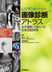 レジデントのための画像診断アトラス　必ず理解しておくべき全身２００疾患