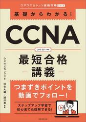 基礎からわかる！ＣＣＮＡ最短合格−講義−