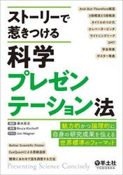 ストーリーで惹きつける科学プレゼンテーション法　魅力的かつ論理的に自身の研究成果を伝える世界標準のフォーマット