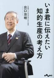 いま君に伝えたい知的生産の考え方