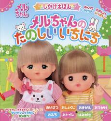 メルちゃんのたのしいいちにち　しかけえほん