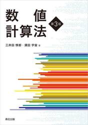 数値計算法