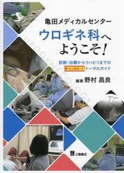 亀田メディカルセンターウロギネ科へようこそ！　診断・治療からリハビリまでのトータルガイド