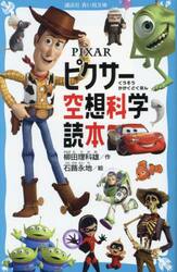 ピクサー空想科学読本