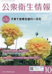 公衆衛生情報　Ｖｏｌ．５３Ｎｏ．７（２０２３−１０）