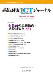 感染対策ＩＣＴジャーナル　チームで取り組む感染対策最前線のサポート情報誌　Ｖｏｌ．１８Ｎｏ．４（２０２３ａｕｔｕｍｎ）