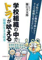 学校組織の中でトラが吠える　最強の生き方改革