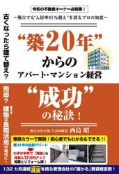 “築２０年”からのアパート・マンション経営“成功”の秘訣！　築古でも“入居率９５％超え”を誇るプロの知恵