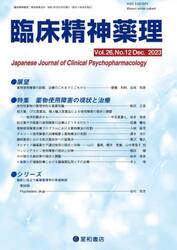 臨床精神薬理　第２６巻第１２号（２０２３．１２）