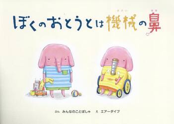 ぼくのおとうとは機械の鼻