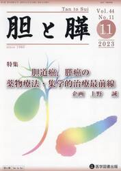 胆と膵　Ｖｏｌ．４４Ｎｏ．１１（２０２３−１１）