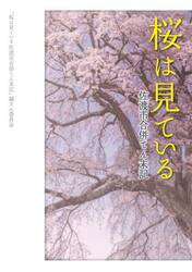 桜は見ている　佐渡市合併てん末記