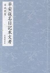 平安仮名日記本文考