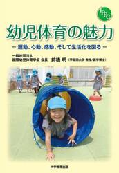 幼児体育の魅力　運動、心動、感動、そして生活化を図る
