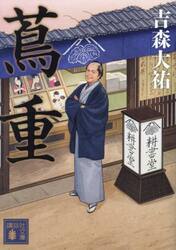 蔦重