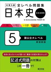 大学入試全レベル問題集日本史　日本史探究　５　新装新版