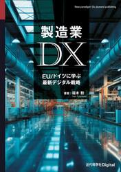 製造業ＤＸ　ＥＵ／ドイツに学ぶ最新デジタル戦略