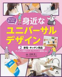 みんなが使いやすい身近なユニバーサルデザイン　２
