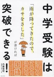 「雨が降ってきたので、カサをさした」が書ければ中学受験は突破できる！　国語