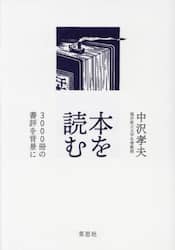 本を読む　３０００冊の書評を背景に