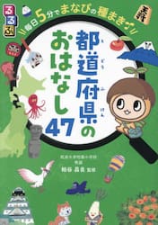 るるぶ毎日５分でまなびの種まき都道府県のおはなし４７