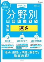 中学入試分野別集中レッスン算数速さ