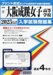 ’２５　大阪成蹊女子高等学校