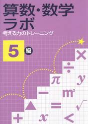 算数・数学ラボ　考える力のトレーニング　５級