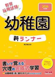 教員採用試験幼稚園新ランナー　２０２６年度版