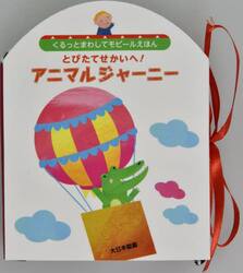 とびたてせかいへ！アニマルジャーニー　くるっとまわしてモビールえほん