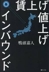 賃上げ値上げインバウンド