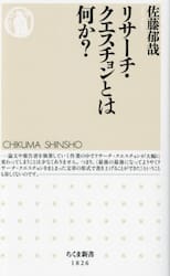 リサーチ・クエスチョンとは何か？